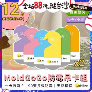 MoldGoGo 防霉吊卡甜橙香調超值6片／12片組