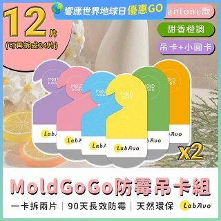 MoldGoGo 防霉吊卡甜橙香調超值6片／12片組