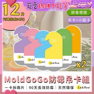 MoldGoGo 防霉吊卡甜橙香調超值6片／12片組