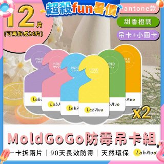 MoldGoGo 防霉吊卡甜橙香調超值6片／12片組
