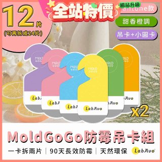 MoldGoGo 防霉吊卡甜橙香調超值6片／12片組