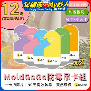 MoldGoGo 防霉吊卡甜橙香調超值6片／12片組