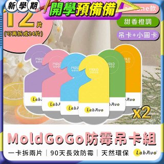 MoldGoGo 防霉吊卡甜橙香調超值6片／12片組