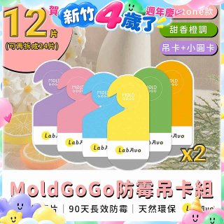 MoldGoGo 防霉吊卡甜橙香調超值6片／12片組