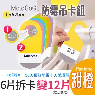 MoldGoGo 防霉吊卡甜橙香調超值6片／12片組