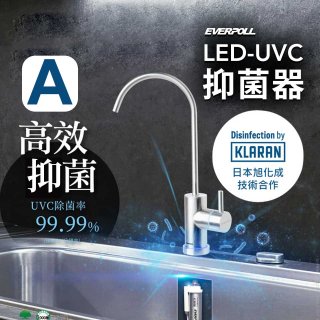 【含基本安裝】EVERPOLL LED UVC可拆式抑菌器 UVC-903／雙道全效淨水組 DCP-3000