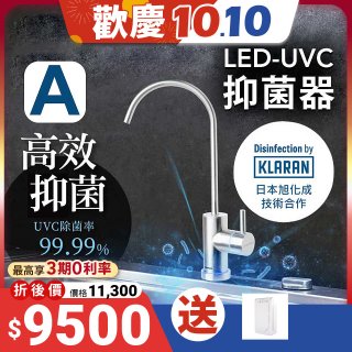 【含基本安裝】EVERPOLL LED UVC可拆式抑菌器 UVC-903／雙道全效淨水組 DCP-3000
