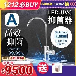 【含基本安裝】EVERPOLL LED UVC可拆式抑菌器 UVC-903／雙道全效淨水組 DCP-3000
