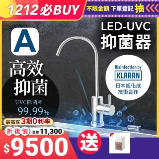 【含基本安裝】EVERPOLL LED UVC可拆式抑菌器 UVC-903／雙道全效淨水組 DCP-3000