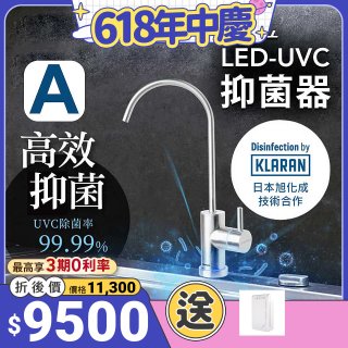 【含基本安裝】EVERPOLL LED UVC可拆式抑菌器 UVC-903／雙道全效淨水組 DCP-3000