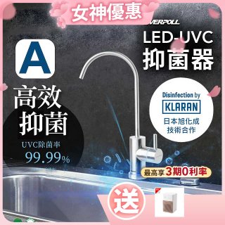【含基本安裝】EVERPOLL LED UVC可拆式抑菌器 UVC-903／雙道全效淨水組 DCP-3000