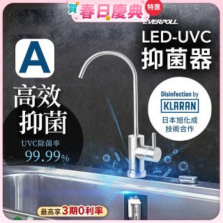 【含基本安裝】EVERPOLL LED UVC可拆式抑菌器 UVC-903／雙道全效淨水組 DCP-3000