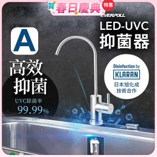 【含基本安裝】EVERPOLL LED UVC可拆式抑菌器 UVC-903／雙道全效淨水組 DCP-3000