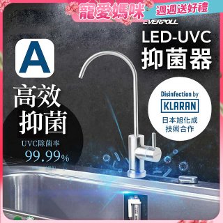 【含基本安裝】EVERPOLL LED UVC可拆式抑菌器 UVC-903／雙道全效淨水組 DCP-3000