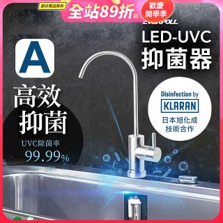 【含基本安裝】EVERPOLL LED UVC可拆式抑菌器 UVC-903／雙道全效淨水組 DCP-3000