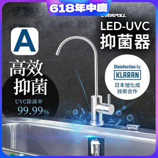 【含基本安裝】EVERPOLL LED UVC可拆式抑菌器 UVC-903／雙道全效淨水組 DCP-3000