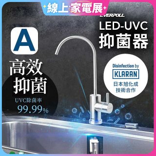 【含基本安裝】EVERPOLL LED UVC可拆式抑菌器 UVC-903／雙道全效淨水組 DCP-3000