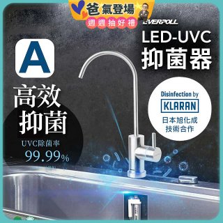 【含基本安裝】EVERPOLL LED UVC可拆式抑菌器 UVC-903／雙道全效淨水組 DCP-3000