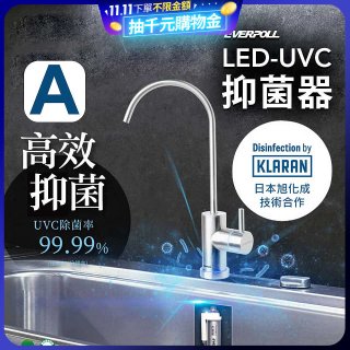 【含基本安裝】EVERPOLL LED UVC可拆式抑菌器 UVC-903／雙道全效淨水組 DCP-3000