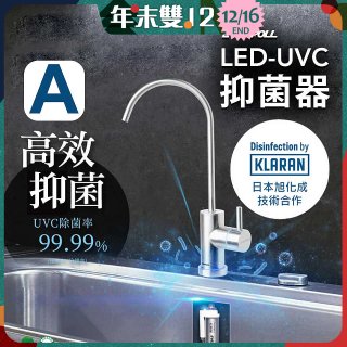 【含基本安裝】EVERPOLL LED UVC可拆式抑菌器 UVC-903／雙道全效淨水組 DCP-3000