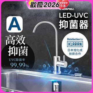 【含基本安裝】EVERPOLL LED UVC可拆式抑菌器 UVC-903／雙道全效淨水組 DCP-3000