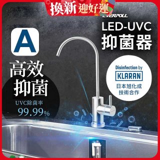 【含基本安裝】EVERPOLL LED UVC可拆式抑菌器 UVC-903／雙道全效淨水組 DCP-3000