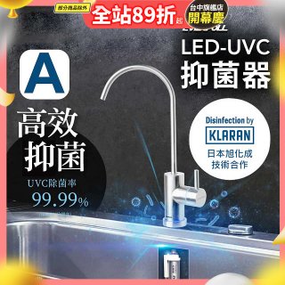 【含基本安裝】EVERPOLL LED UVC可拆式抑菌器 UVC-903／雙道全效淨水組 DCP-3000