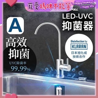 【含基本安裝】EVERPOLL LED UVC可拆式抑菌器 UVC-903／雙道全效淨水組 DCP-3000