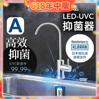 【含基本安裝】EVERPOLL LED UVC可拆式抑菌器 UVC-903／雙道全效淨水組 DCP-3000