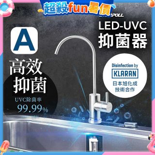 【含基本安裝】EVERPOLL LED UVC可拆式抑菌器 UVC-903／雙道全效淨水組 DCP-3000