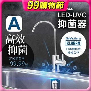 【含基本安裝】EVERPOLL LED UVC可拆式抑菌器 UVC-903／雙道全效淨水組 DCP-3000