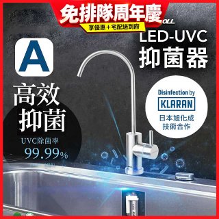 【含基本安裝】EVERPOLL LED UVC可拆式抑菌器 UVC-903／雙道全效淨水組 DCP-3000