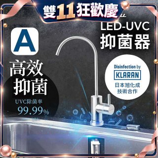 【含基本安裝】EVERPOLL LED UVC可拆式抑菌器 UVC-903／雙道全效淨水組 DCP-3000