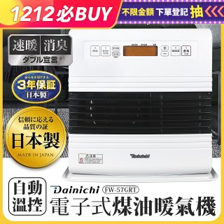 大日Dainichi 電子式煤油暖氣機 FW-57GRT