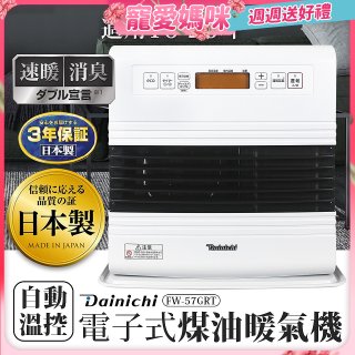 大日Dainichi 電子式煤油暖氣機 FW-57GRT