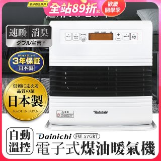 大日Dainichi 電子式煤油暖氣機 FW-57GRT