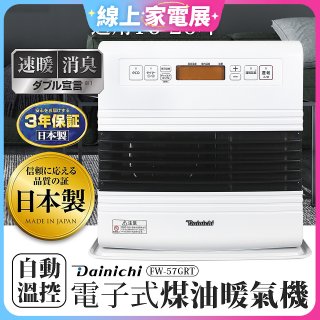 大日Dainichi 電子式煤油暖氣機 FW-57GRT