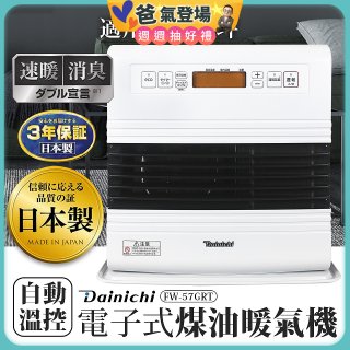 大日Dainichi 電子式煤油暖氣機 FW-57GRT