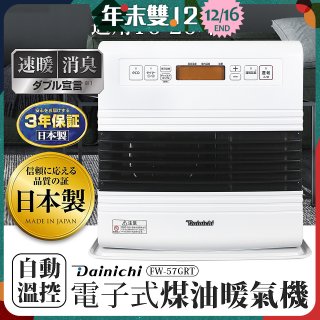 大日Dainichi 電子式煤油暖氣機 FW-57GRT