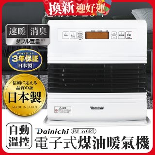 大日Dainichi 電子式煤油暖氣機 FW-57GRT