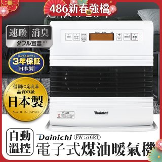 大日Dainichi 電子式煤油暖氣機 FW-57GRT