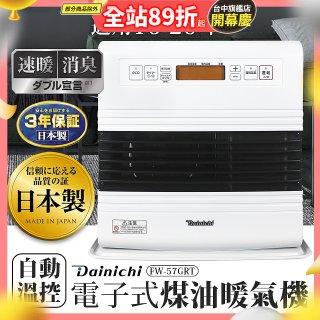 大日Dainichi 電子式煤油暖氣機 FW-57GRT