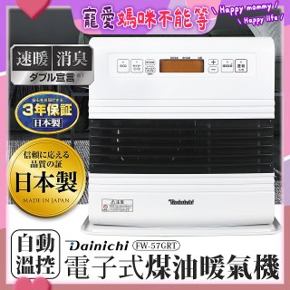 大日Dainichi 電子式煤油暖氣機 FW-57GRT