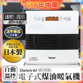 大日Dainichi 電子式煤油暖氣機 FW-57GRT
