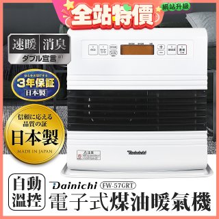 大日Dainichi 電子式煤油暖氣機 FW-57GRT