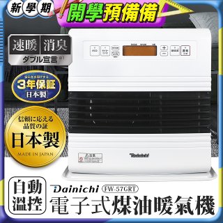 大日Dainichi 電子式煤油暖氣機 FW-57GRT