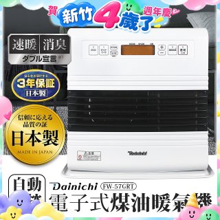大日Dainichi 電子式煤油暖氣機 FW-57GRT