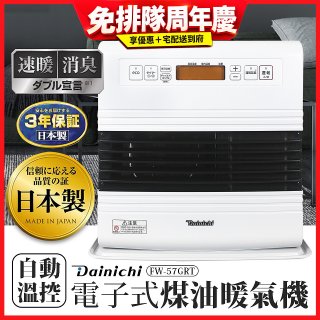 大日Dainichi 電子式煤油暖氣機 FW-57GRT