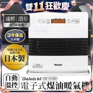 大日Dainichi 電子式煤油暖氣機 FW-57GRT