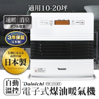 大日Dainichi 電子式煤油暖氣機 FW-57GRT